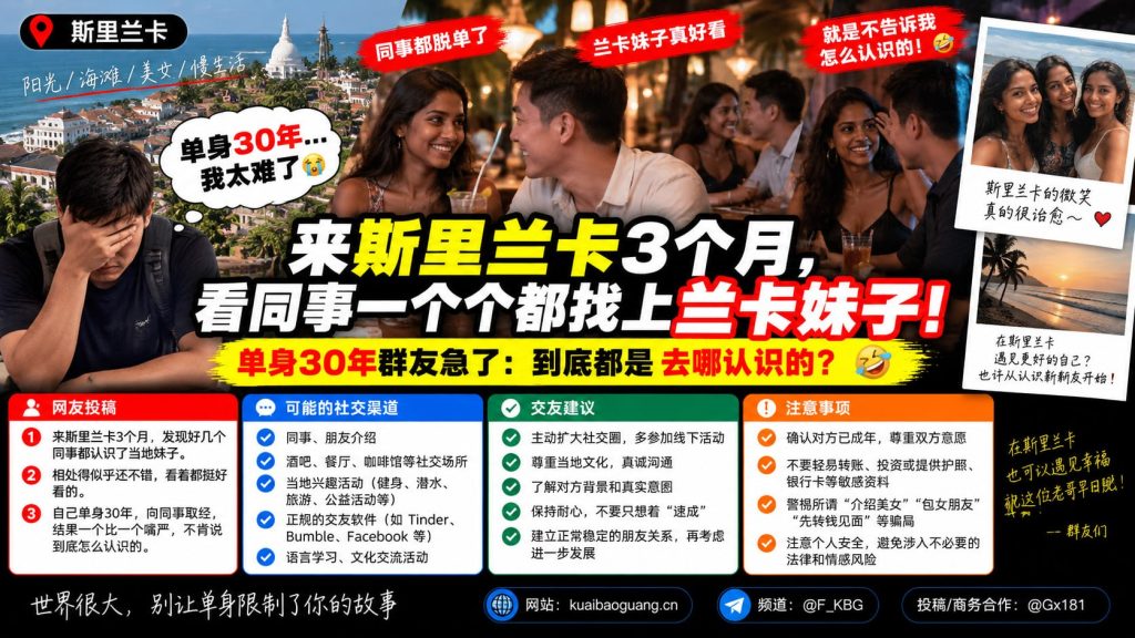 斯里兰卡｜华人单身30年求助当地交友渠道引发热议社交