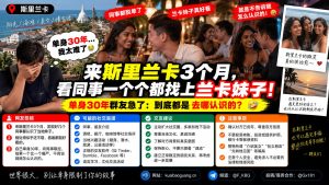 斯里兰卡｜华人单身30年求助当地交友渠道引发热议社交
