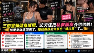 海外资讯｜三胎宝妈健身减肥，丈夫介绍的私教竟演变成婚外亲密关系