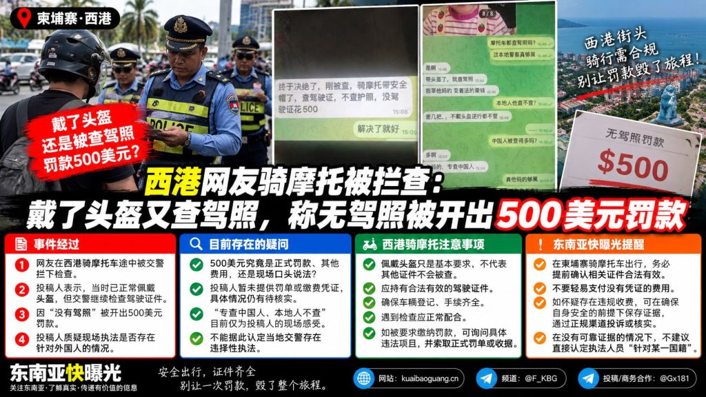 柬埔寨资讯｜西港交警拦查摩托车，无驾照被开五百美元罚款