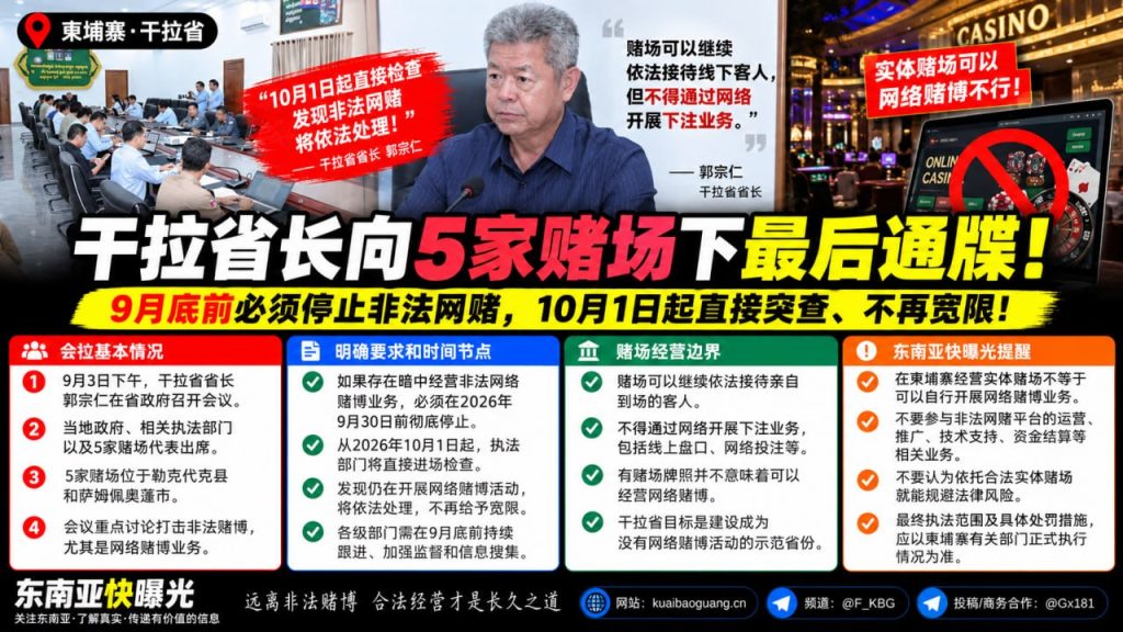 柬埔寨｜干拉省省长下达最后通牒，限期止赌网络业务严查