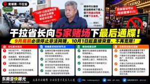 柬埔寨｜干拉省省长下达最后通牒，限期止赌网络业务严查