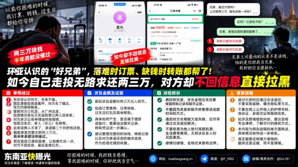 海外往事｜环亚认识的好兄弟因借款纠纷失联，投稿人称转账数万元后遭拉黑
