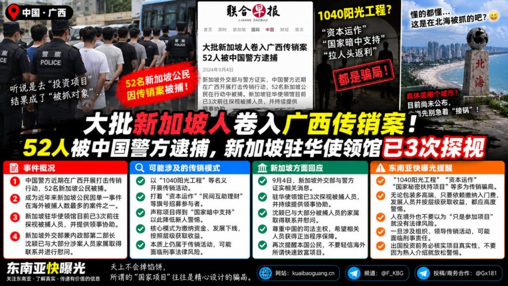 广西资讯｜52名新加坡人卷入广西传销案被警方逮捕，涉嫌1040阳光工程