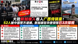 广西资讯｜52名新加坡人卷入广西传销案被警方逮捕，涉嫌1040阳光工程