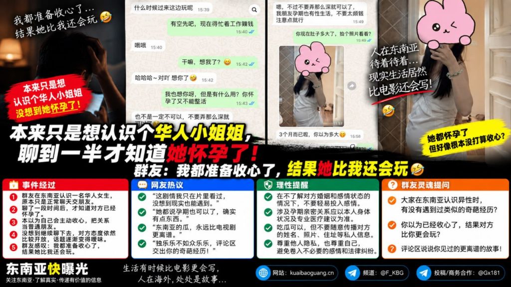 东南亚｜华人女生怀孕引发群友情感奇遇，聊天变暧昧，引发社交争议