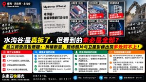 缅甸资讯｜水沟谷电诈园区拆除行动被指疑点重重，独立报告揭示多处对不上