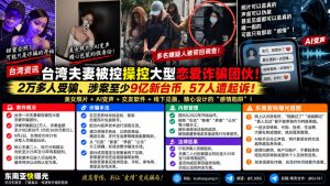 台湾资讯｜一对夫妻被控操控大型恋爱诈骗团伙，涉案金额至少9亿新台币