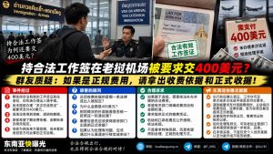 老挝资讯｜持合法工作签在老挝机场被要求交纳四百美元引发争议