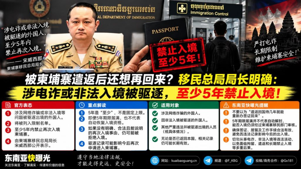 柬埔寨资讯｜移民总局局长明确：涉电诈或非法入境被驱逐，至少5年禁止入境