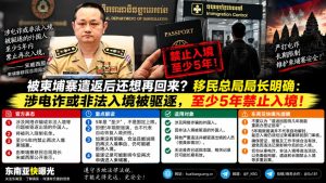 柬埔寨资讯｜移民总局局长明确：涉电诈或非法入境被驱逐，至少5年禁止入境