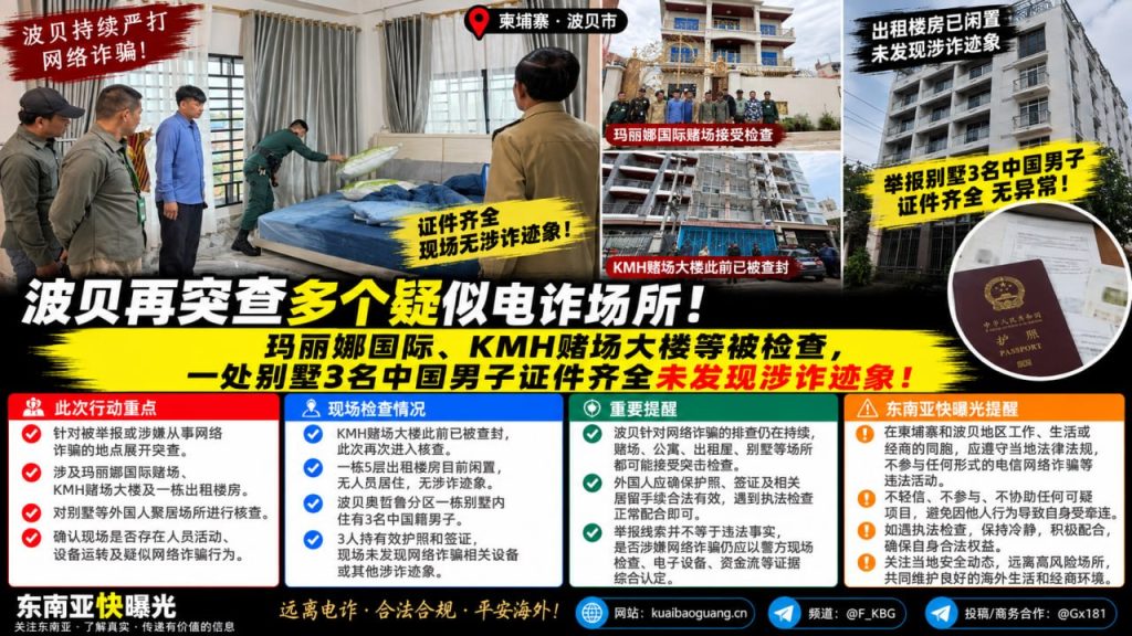 柬埔寨资讯｜波贝联合工作组突查多个场所，3名中国男子证件齐全未涉诈