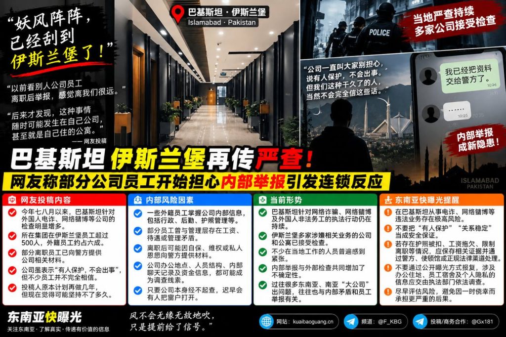 巴基斯坦资讯｜伊斯兰堡多地严查持续，海外公司员工举报引发内部担忧