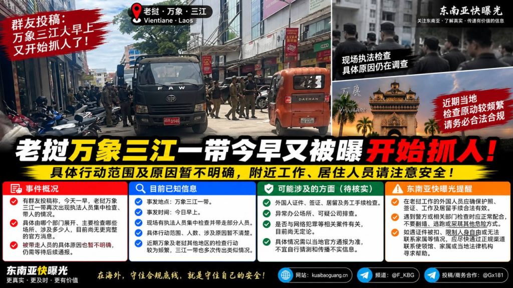 老挝资讯｜万象三江一带今早展开执法检查，多名人员被带走
