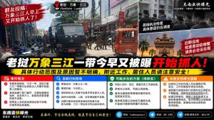 老挝资讯｜万象三江一带今早展开执法检查，多名人员被带走