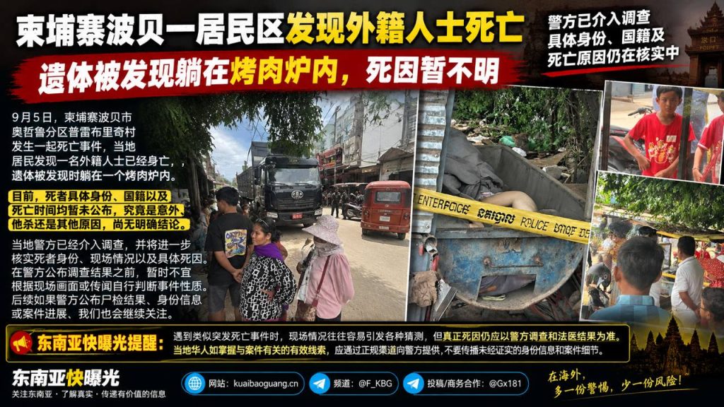 柬埔寨资讯｜波贝一居民区发生外籍人士死亡事件，遗体被发现躺在烤肉炉内