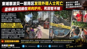 柬埔寨资讯｜波贝一居民区发生外籍人士死亡事件，遗体被发现躺在烤肉炉内