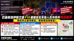 巴基斯坦资讯｜伊斯兰堡F10发生本地人员冲突并传出枪声