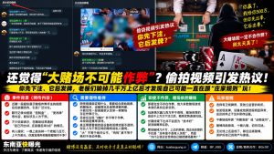 东南亚｜视频曝光赌场作弊手法 引发玩家警醒与风险讨论