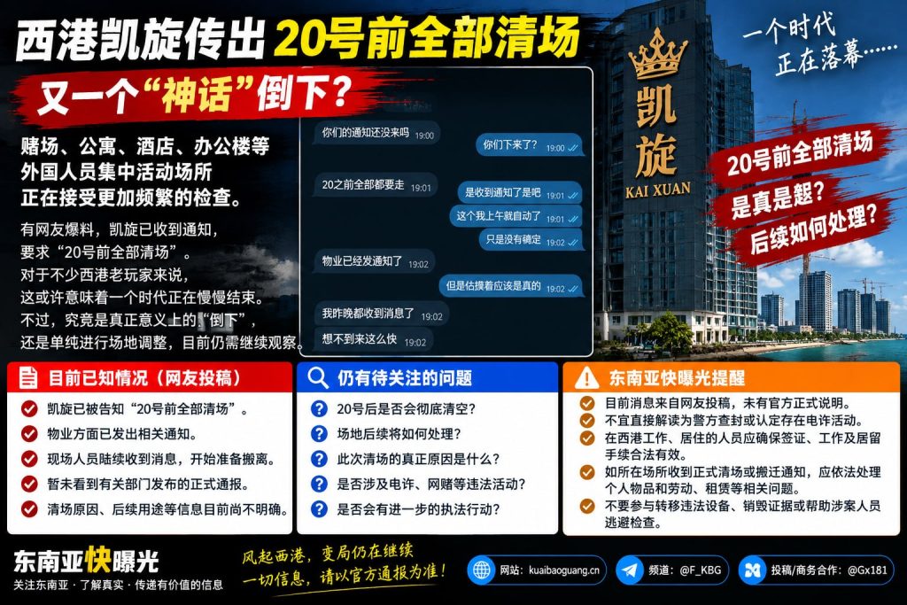 柬埔寨资讯｜西港凯旋传出20号前全部清场，多处外国人员集中场所面临密集检查