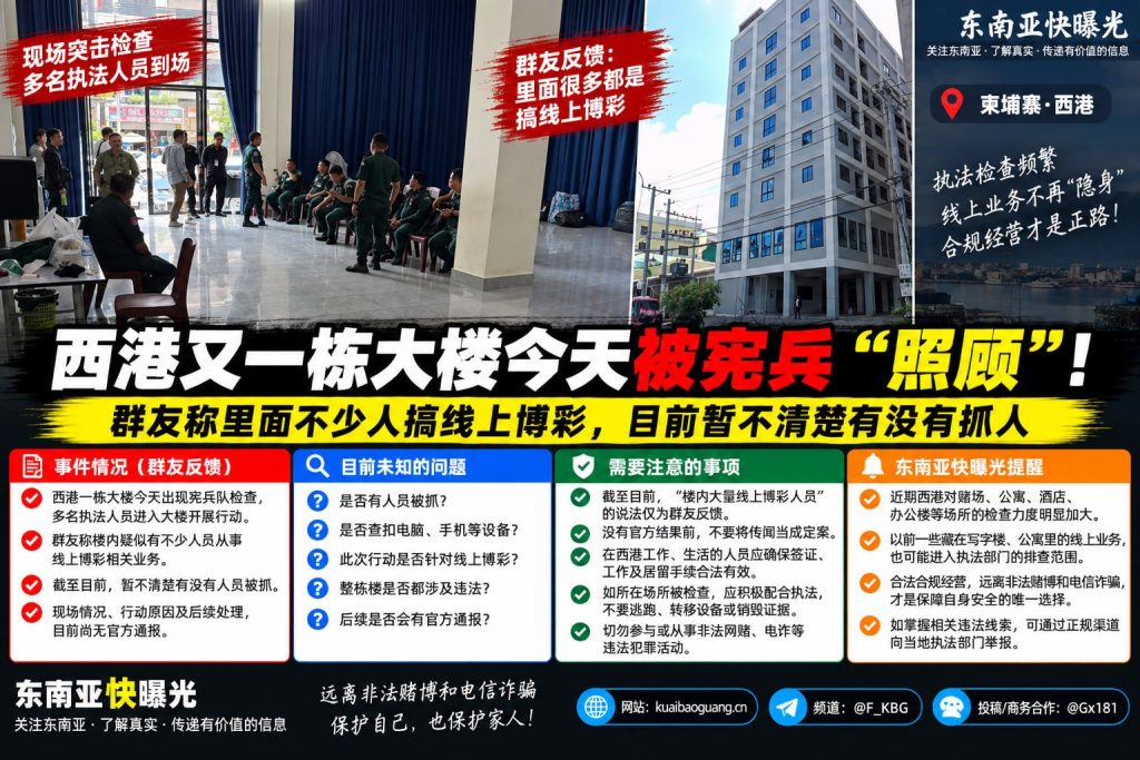 柬埔寨｜西港宪兵突击检查大楼，线上博彩疑似被查，现场未确认抓捕
