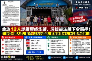 柬埔寨资讯｜金边法院对涉嫌网络诈骗与洗钱的12人下令临时羁押