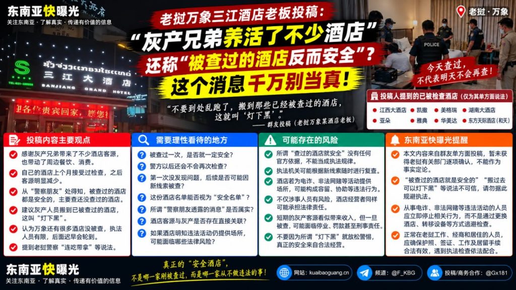老挝资讯｜万象三江酒店老板称被查过更安全，业内人士提醒切勿轻信谣言