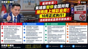 柬埔寨资讯｜柬埔寨暂停所有赌场线上博彩业务，10月起全面执行