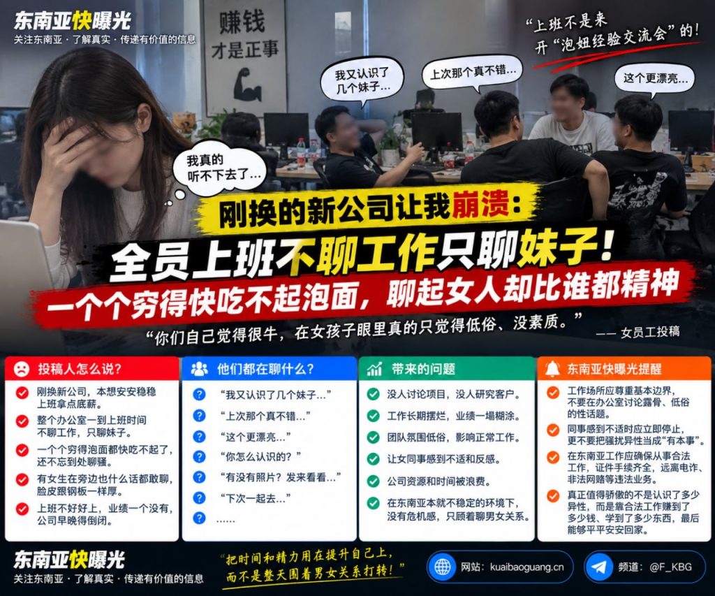 东南亚资讯｜女员工吐槽新公司全员摆烂，上班不谈工作只聊异性话题