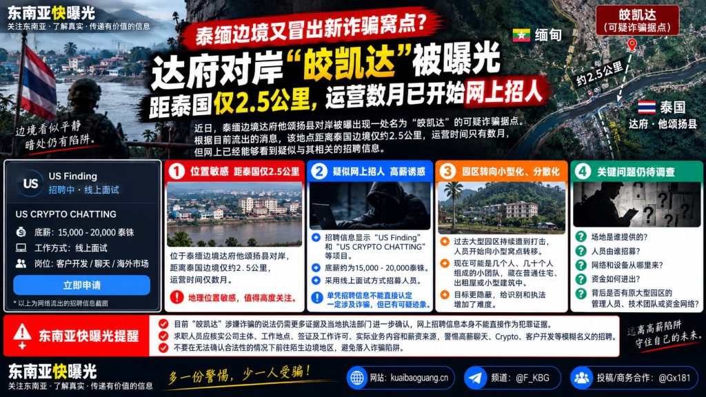 缅甸达府｜他颂扬县对岸曝“皎凯达”新窝点，距泰边境仅2.5公里