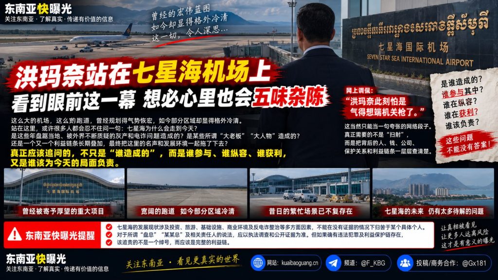 柬埔寨资讯｜洪玛奈视察七星海机场，当地发展现状引发各界反思