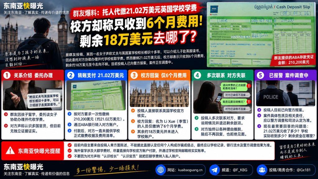 柬埔寨资讯｜委托代缴英国留学学费引纠纷，二十万美元转入私人账户引发追问