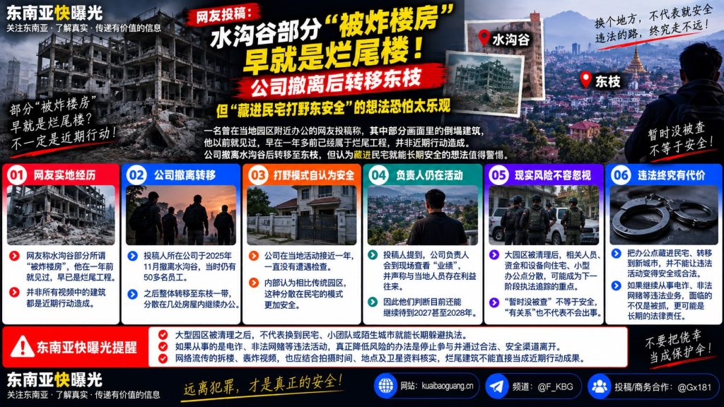 缅甸｜水沟谷烂尾楼被误认拆除，企业转移东枝仍存风险