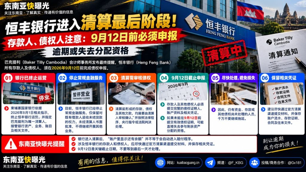 柬埔寨｜恒丰银行进入清算最后阶段，存款人债权人须在9月12日前申报