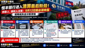 柬埔寨｜恒丰银行进入清算最后阶段，存款人债权人须在9月12日前申报