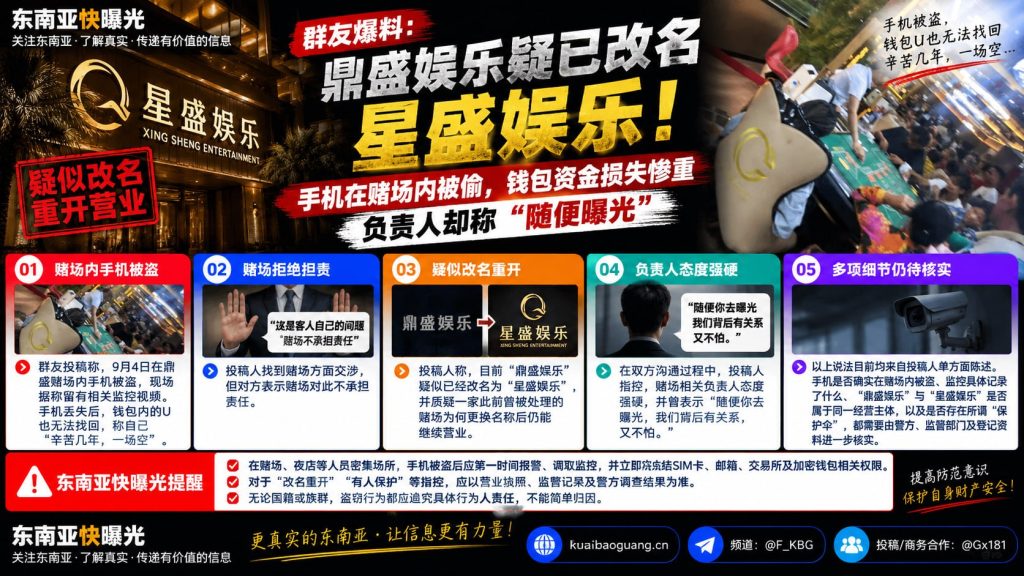 东南亚资讯｜网传赌场内手机被盗钱包资金受损，负责人回应随便曝光