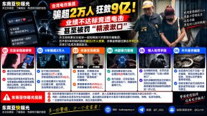 台湾｜电诈集团诈骗超2万人，涉案9亿元，业绩不达标遭电击并被罚精液漱口