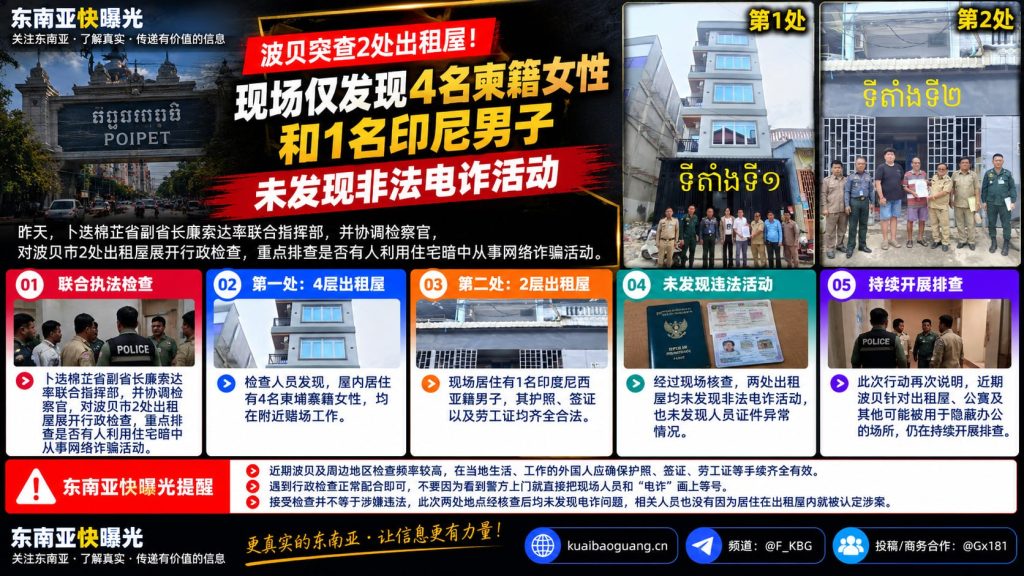 柬埔寨｜波贝行政检查两处出租屋未发现非法电诈活动