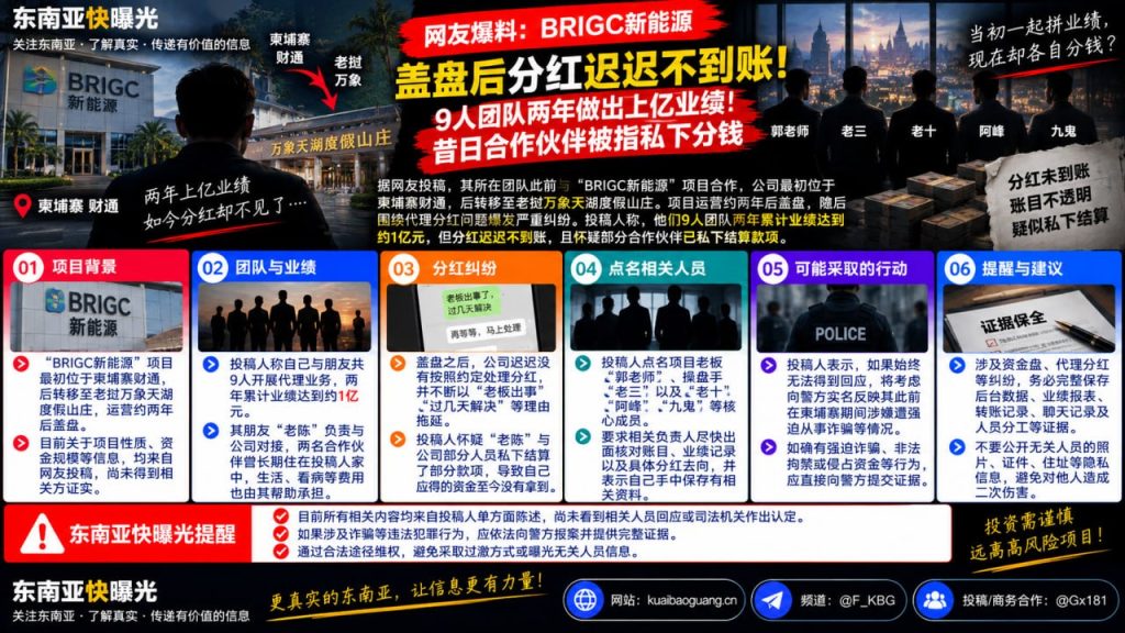 柬埔寨资讯｜BRIGC新能源项目盖盘后爆发分红纠纷，团队曝业绩过亿未拿到钱