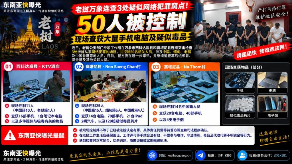 老挝｜万象连查三处网络犯罪窝点，拘捕50人并查获大量电子设备及疑似毒品