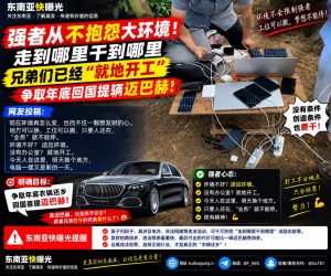 东南亚资讯｜海外打工人就地开工展现精神状态，目标年底回国提迈巴赫
