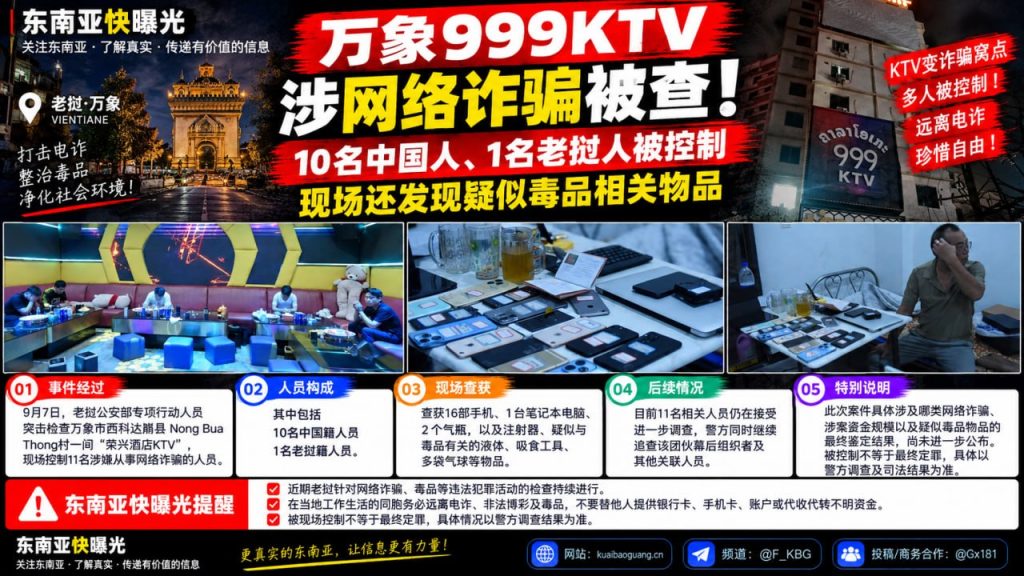 老挝｜万象999KTV网络诈骗案10名中国人被控制，警方突查