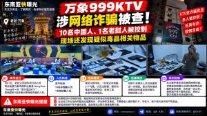 老挝｜万象999KTV网络诈骗案10名中国人被控制，警方突查