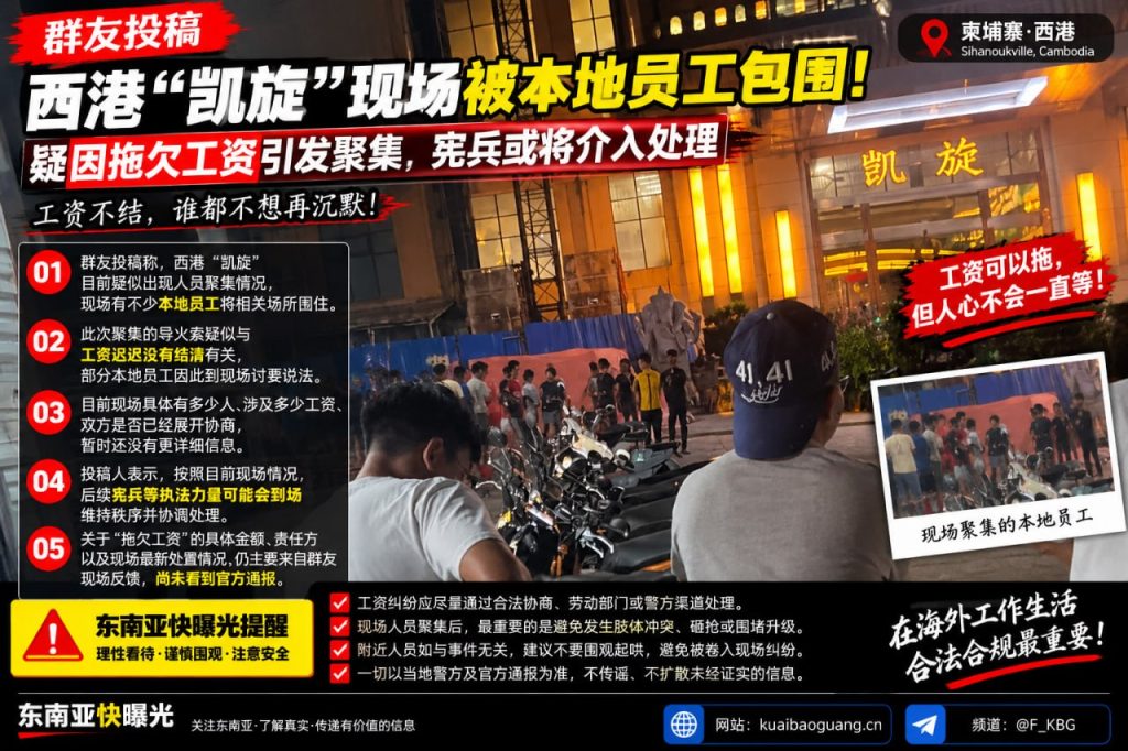 柬埔寨｜西港凯旋现场因拖欠工资被本地员工围住引发聚集