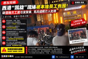柬埔寨｜西港凯旋现场因拖欠工资被本地员工围住引发聚集
