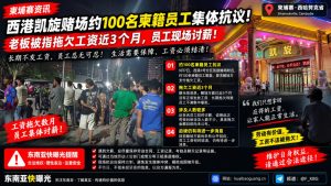 柬埔寨｜西港凯旋赌场约百名柬籍员工集体抗议，讨要拖欠三个月工资