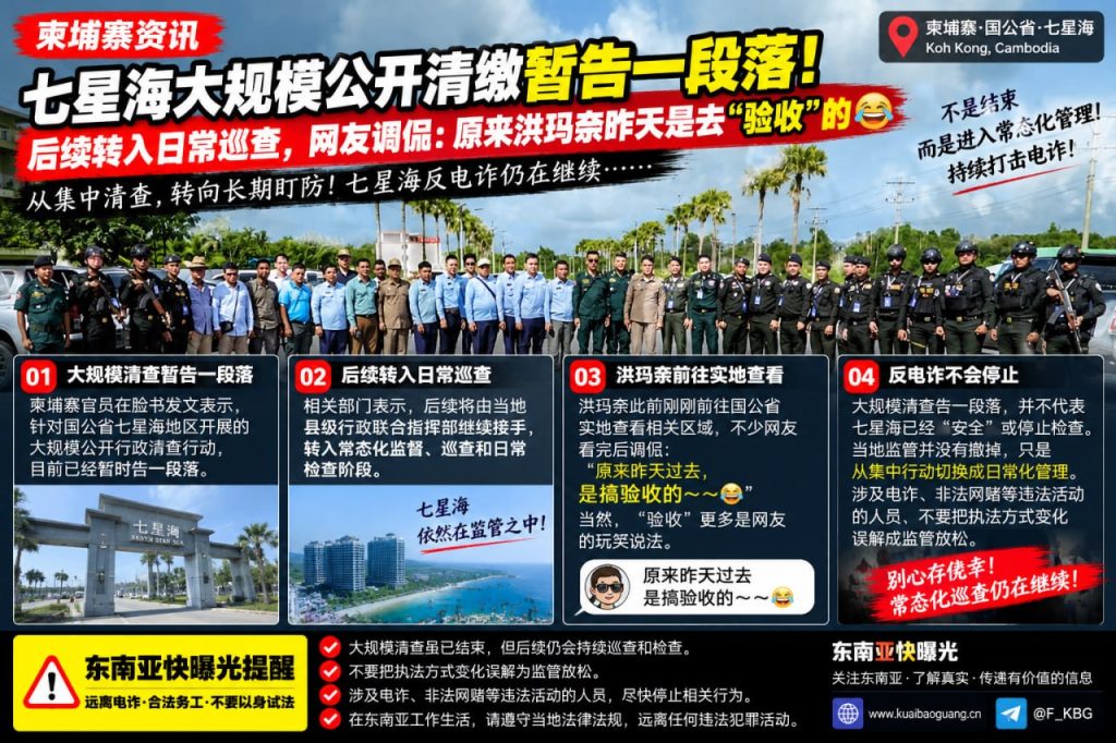 柬埔寨资讯｜国公省七星海大规模清查暂告一段落，后续转入常态化巡查