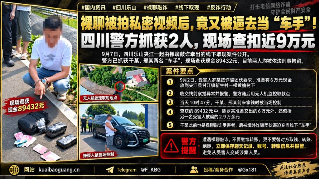 四川乐山｜裸聊敲诈牵出线下取现案件，警方抓获两名嫌疑人