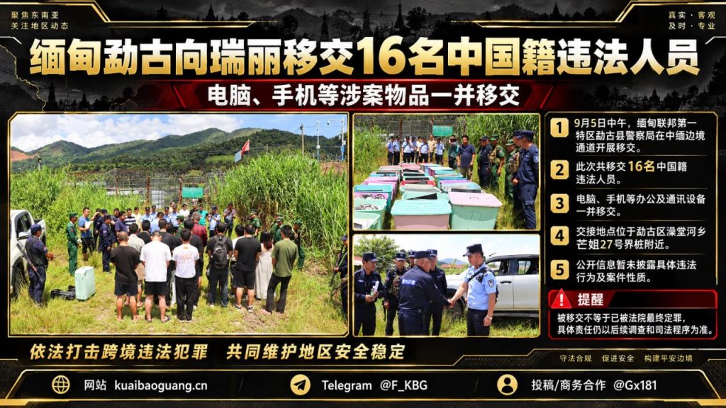 缅甸资讯｜勐古向瑞丽移交中国籍违法人员，涉案物品一并移交