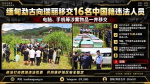 缅甸资讯｜勐古向瑞丽移交中国籍违法人员，涉案物品一并移交